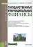 Государственные и муниципальные финансы (для бакалавров) - 1