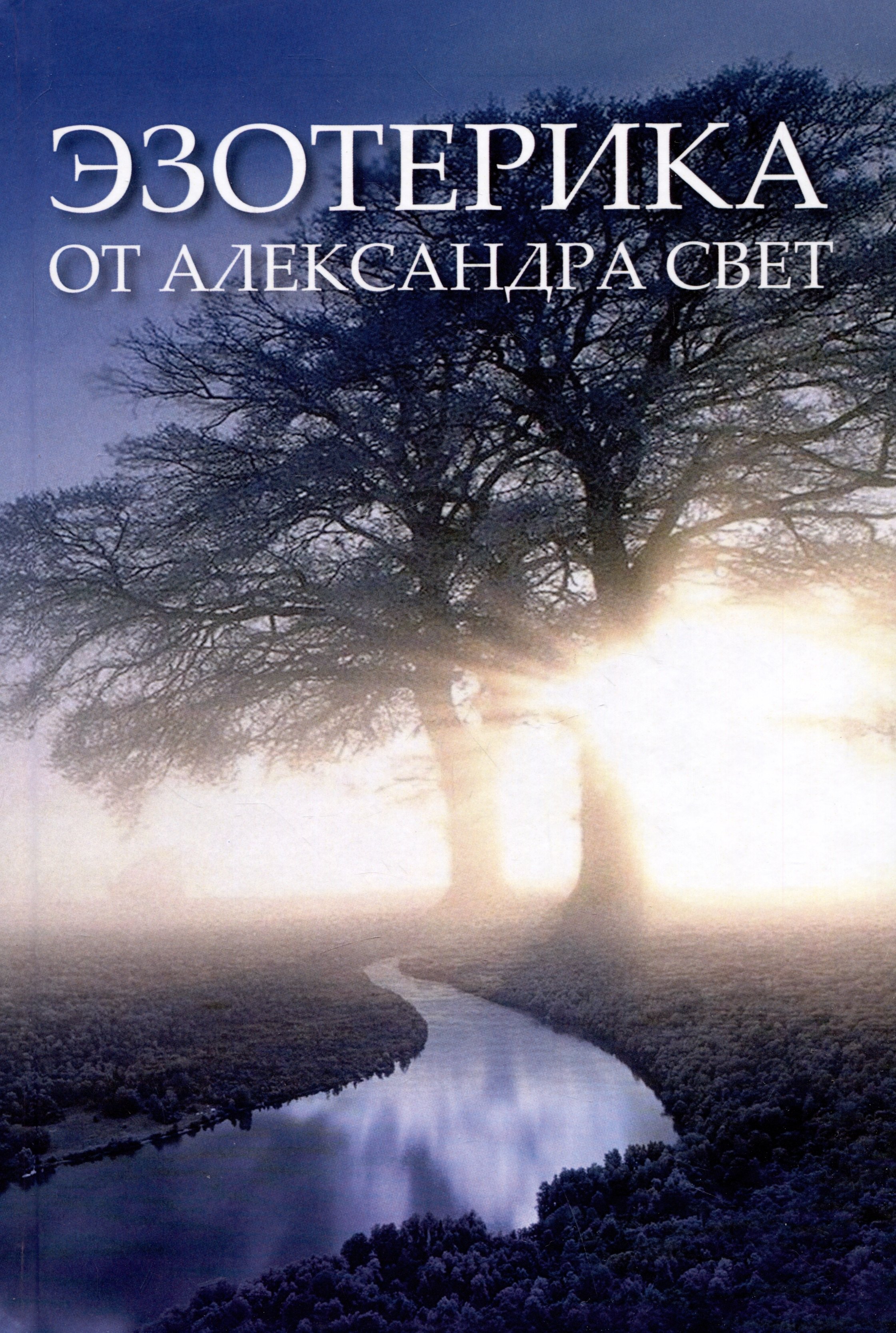 

Эзотерика от Александра Свет