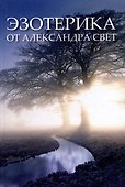 Эзотерика от Александра Свет - 0