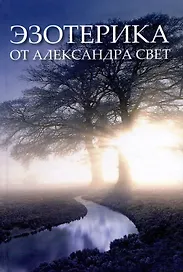 Эзотерика от Александра Свет