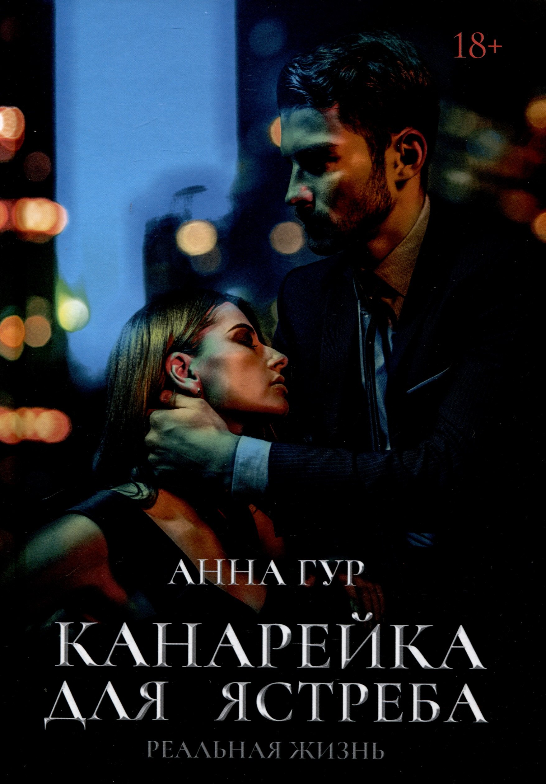 

Канарейка для ястреба. Реальная жизнь