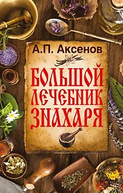 Аксенов(best) Большой лечебник знахаря