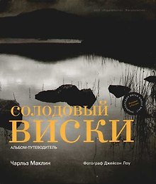Солодовый виски: Альбом-путеводитель