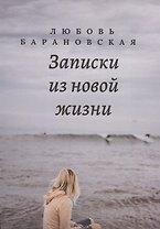 Записки из новой жизни