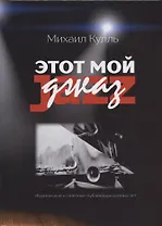 Этот мой джаз Журнальные и газетные публикации разных лет (Кулль)