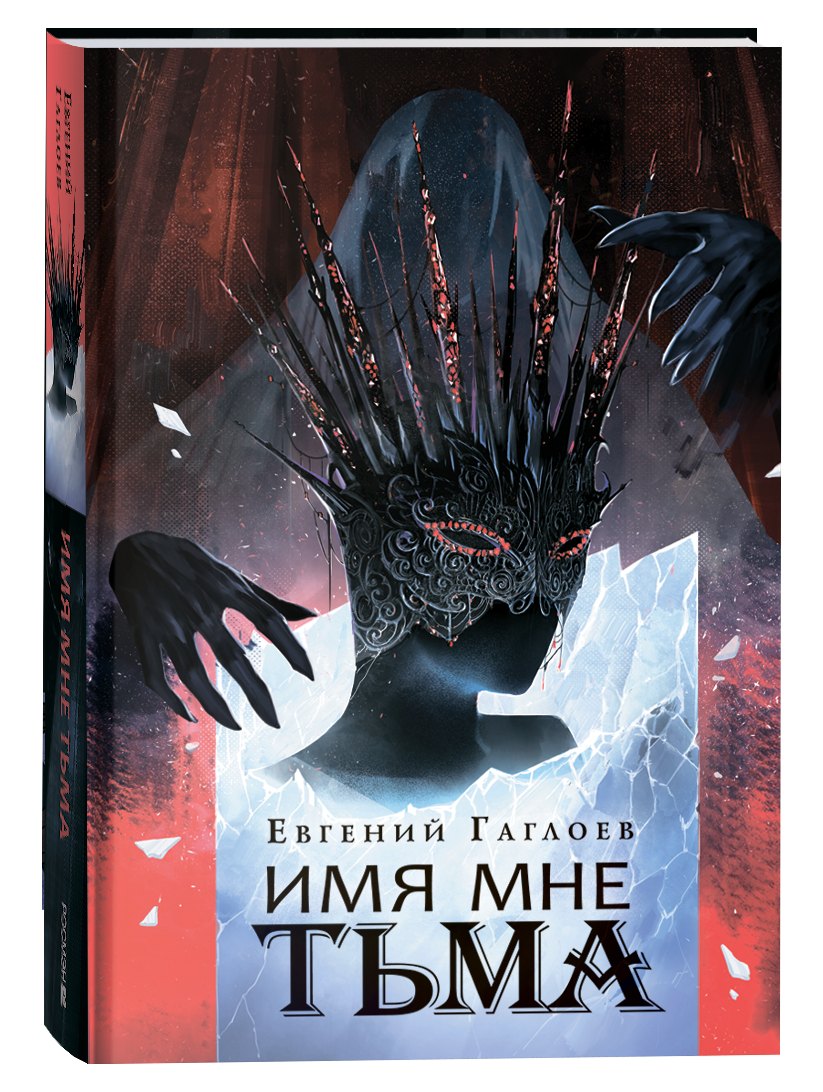 

Имя мне Тьма