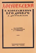 Достоевский в изображении его дочери Л. Достоевской