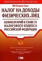 Налог на доходы физических лиц: комментарий к главе 23 Налогового кодекса РФ