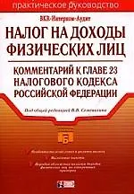 Налог на доходы физических лиц: комментарий к главе 23 Налогового кодекса РФ