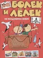 Болек и Лелек на воздушном шаре: Шесть новых приключений