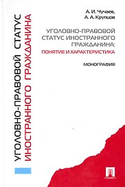 Уголовно-правовой статус иностранного гражданина: понятие и характеристика: монография.