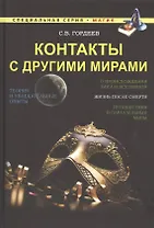 Контакты с другими мирами