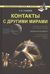 Контакты с другими мирами