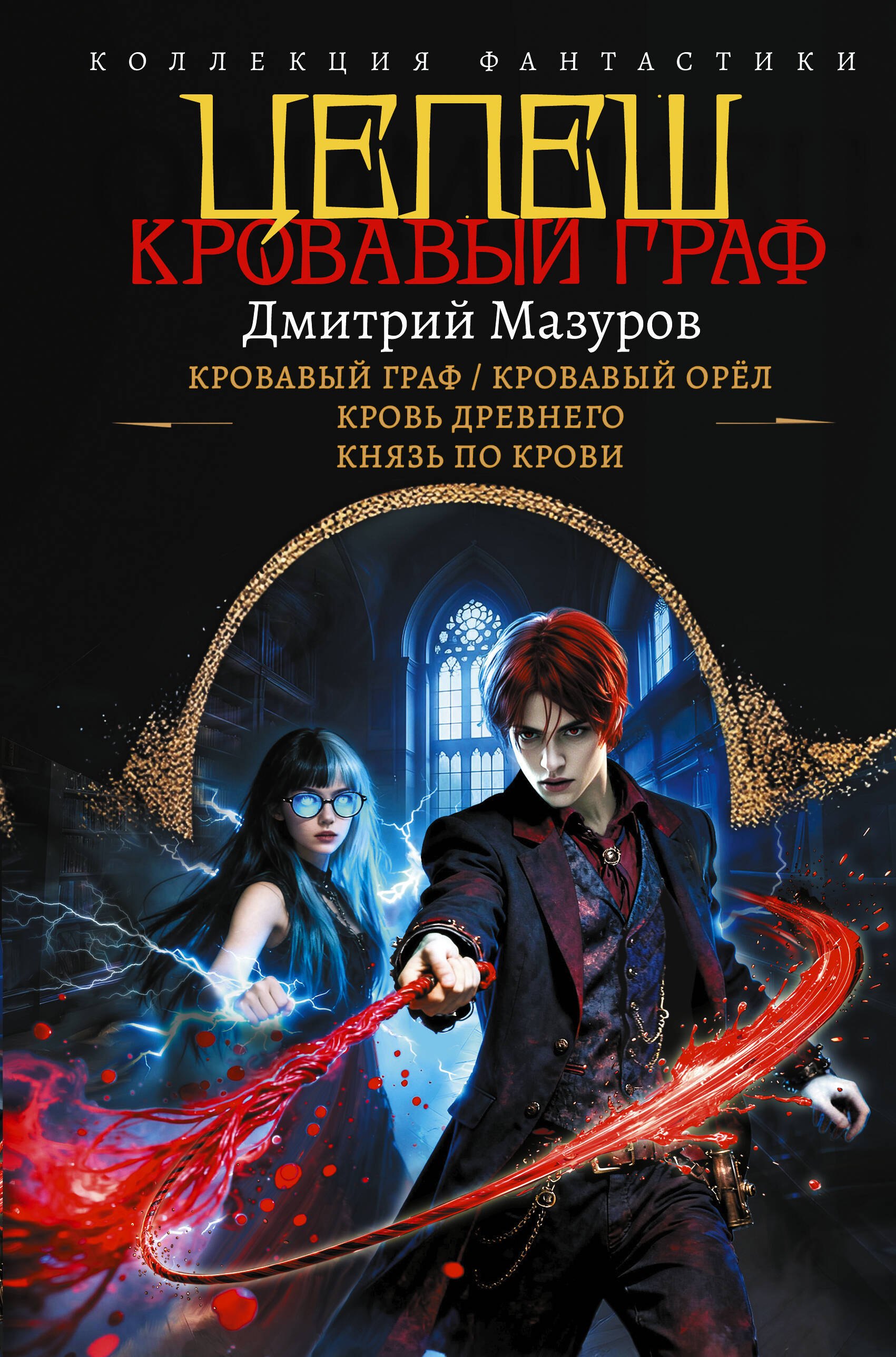 

Цепеш (сборник)