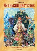 Аленький цветочек. Рис. Б. Диодорова - 0