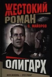 Олигарх