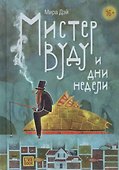 Мистер Вуду и дни недели - 0