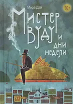 Мистер Вуду и дни недели