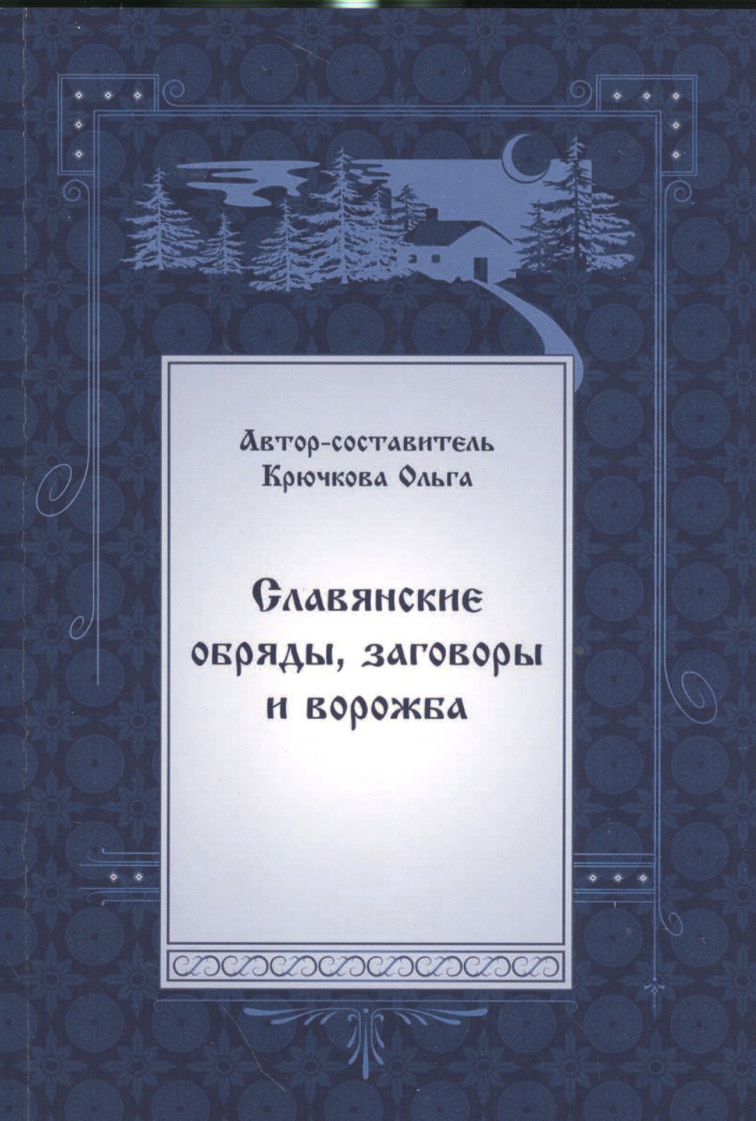 

Славянские обряды, заговоры и ворожба