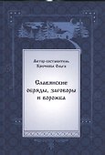 Славянские обряды, заговоры и ворожба - 0