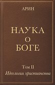 Наука о Боге. Том II. Идеология христианства - 0