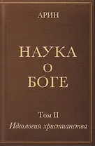 Наука о Боге. Том II. Идеология христианства
