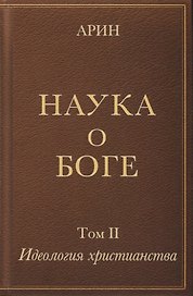 Наука о Боге. Том II. Идеология христианства