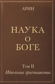 Наука о Боге. Том II. Идеология христианства