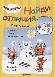 Три кота. Найди отличия. Зимние забавы