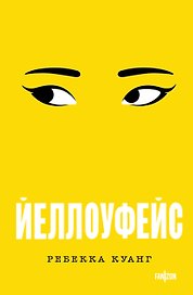 Йеллоуфейс