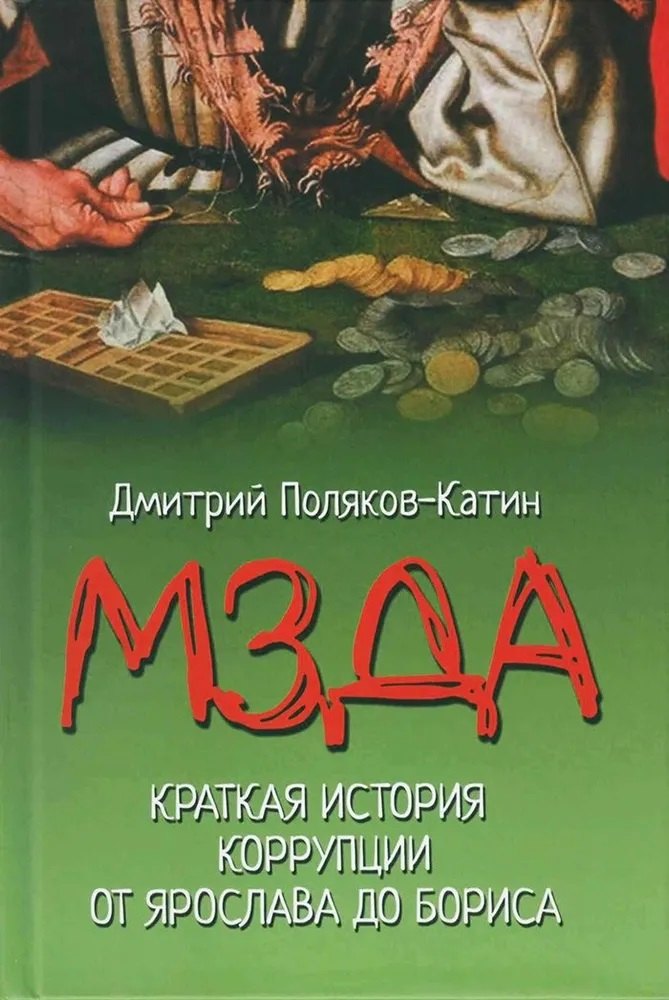 

Мзда. Краткая история коррупции от Ярослава до Бориса (16+)