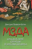 Мзда. Краткая история коррупции от Ярослава до Бориса  (16+) - 0