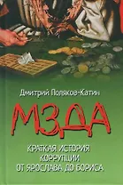 Мзда. Краткая история коррупции от Ярослава до Бориса  (16+)