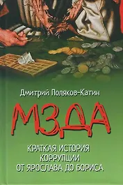Мзда. Краткая история коррупции от Ярослава до Бориса  (16+)