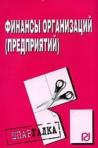 Финансы организаций (предприятий): Шпаргалка разрезная