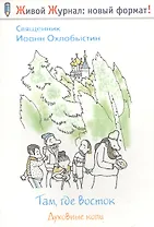 Там, где восток : Духовные копи