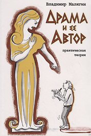 Драма и ее Автор. Практическая теория