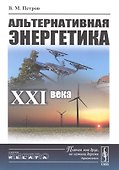Альтернативная энергетика XXI века - 0