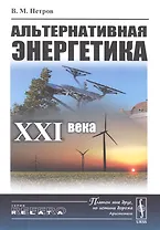 Альтернативная энергетика XXI века