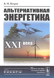 Альтернативная энергетика XXI века