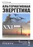 Альтернативная энергетика XXI века - 0