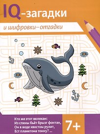 IQ-загадки и шифровки-отгадки (7+)