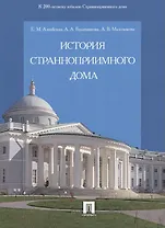 История Странноприимного дома.