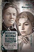 Великие жены великих людей - 0
