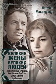 Великие жены великих людей