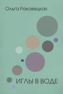 Иглы в воде (м) Раковецкая - 0