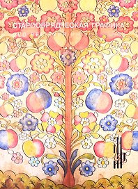 Старообрядческая графика. Рисованный лубок из частных собраний. Каталог выставки