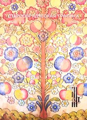 Старообрядческая графика. Рисованный лубок из частных собраний. Каталог выставки