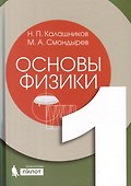 Основы физики. Том1. Том 2 ( 2-е изд.) (Комлект из 2-х книг) - 1