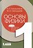 Основы физики. Том1. Том 2 ( 2-е изд.) (Комлект из 2-х книг) - 1
